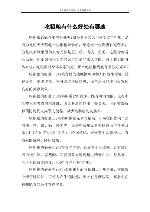 吃粗粮有什么好处有哪些