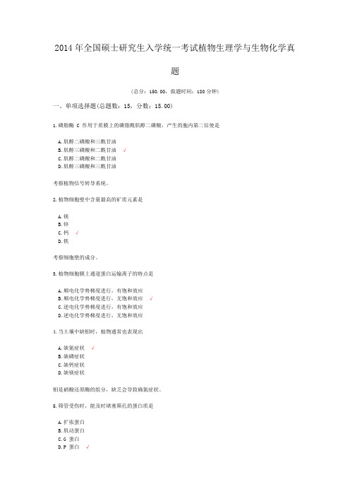 2014年全国硕士研究生入学统一考试植物生理学与生物化学真题