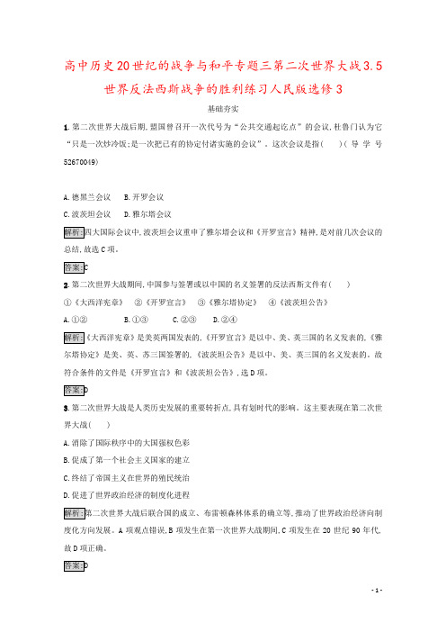 高中历史20世纪的战争与和平专题三第二次世界大战3.5世界反法西斯战争的胜利练习人民版选修3
