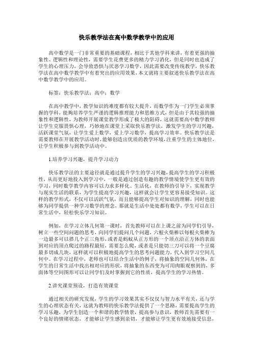 快乐教学法在高中数学教学中的应用