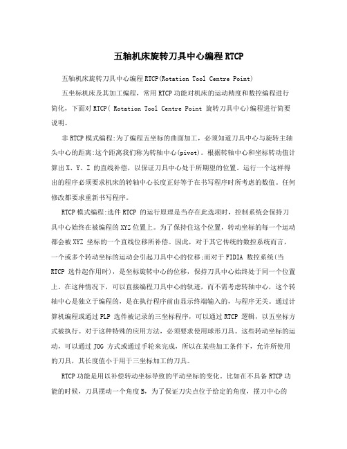 五轴机床旋转刀具中心编程RTCP