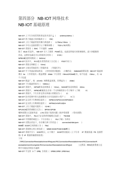 2019年电信无线协优认证考试题库(5G网络、NB-IoT、cdma20001x)