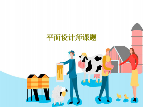 平面设计师课题共39页