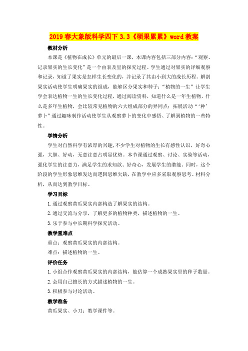 2019春大象版科学四下3.3《硕果累累》word教案