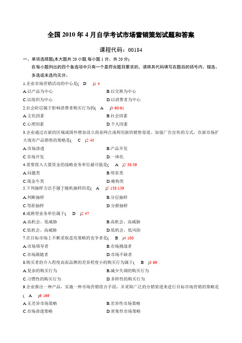 全国2010年4月自考市场营销策划试题及答案