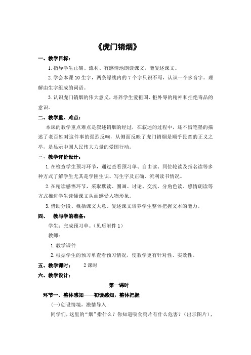 四年级语文上册《虎门销烟》