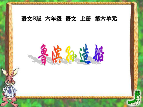 六年级上册语文课件第六单元 30 鲁滨孙造船 (语文S版) (共13张PPT)
