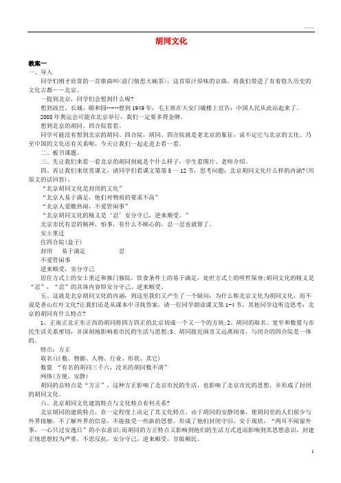 2019九年级语文上册 第四单元 第14课《胡同文化》教案 鄂教版