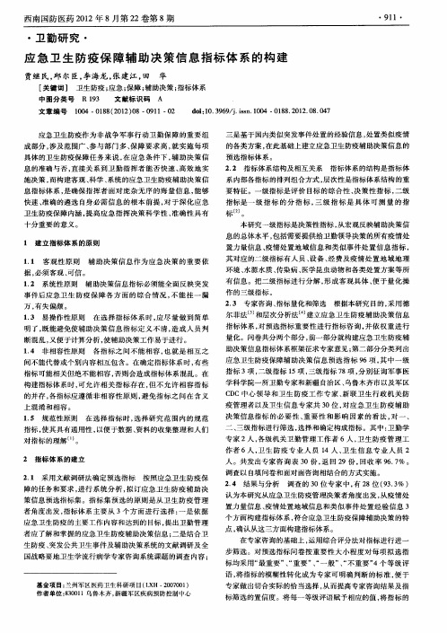 应急卫生防疫保障辅助决策信息指标体系的构建