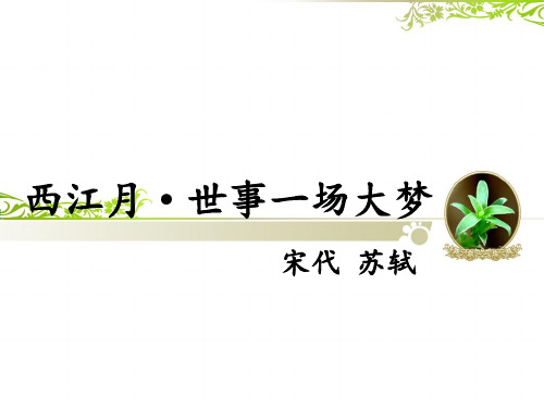 西江月.世事一场大梦(宋 苏轼)