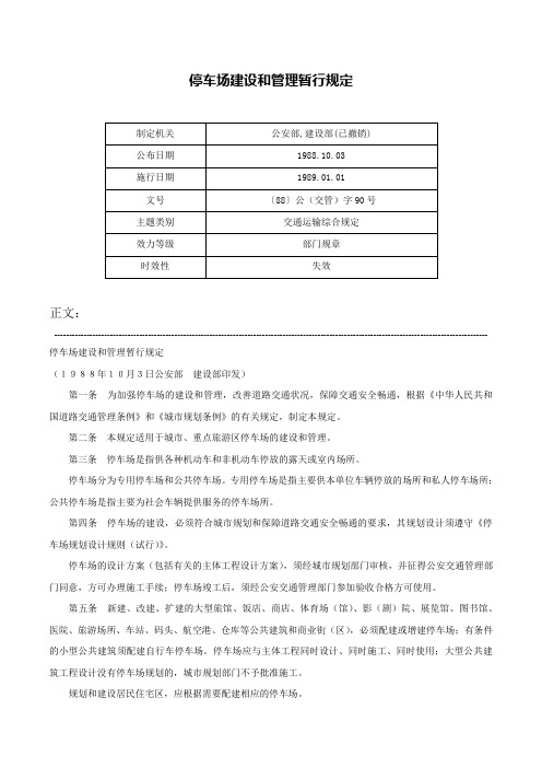 停车场建设和管理暂行规定-〔88〕公（交管）字90号