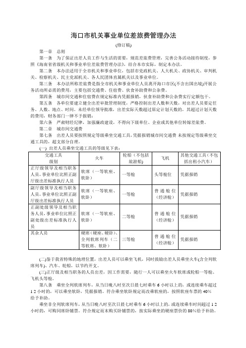 海口市机关事业单位差旅费管理办法