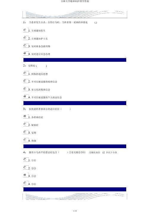 吉林大学精神科护理学答案