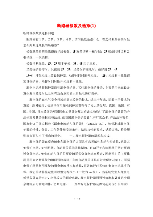 断路器级数及选择(1)
