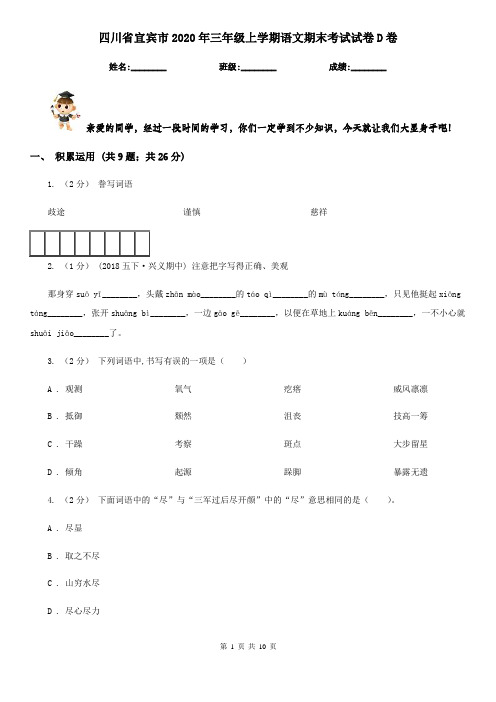 四川省宜宾市2020年三年级上学期语文期末考试试卷D卷