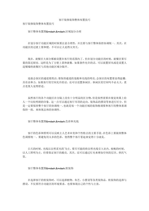 客厅装修装饰整体布置技巧