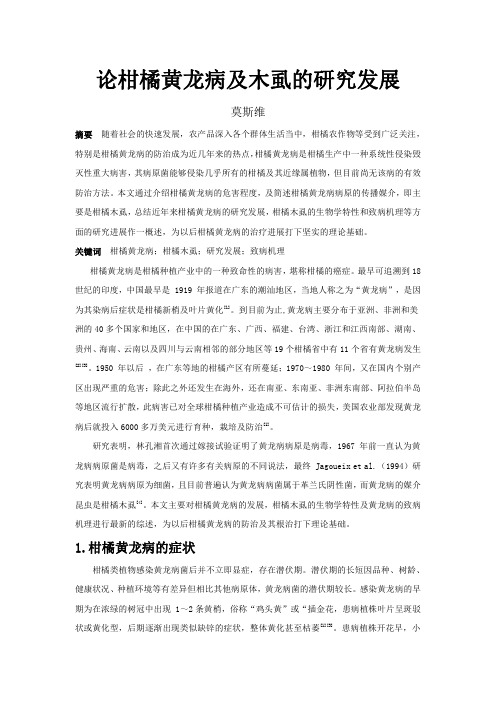 柑橘黄龙病及木虱的研究发展