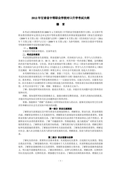 2012年甘肃省中等职业学校对口升学考试德育大纲