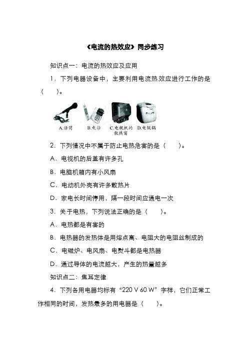 精品2019-2020年最新北师大课标版九年级物理《电流的热效应》同步练习1及答案解析