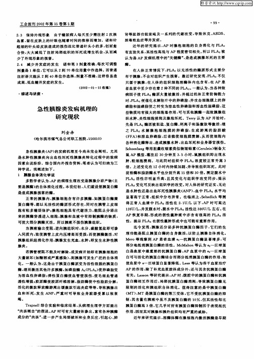 急性胰腺炎发病机理的研究现状
