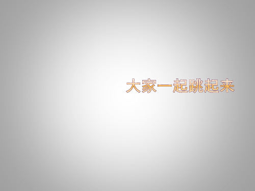 辽海版小学二年级音乐上册(简谱)大家一起跳起来_课件1