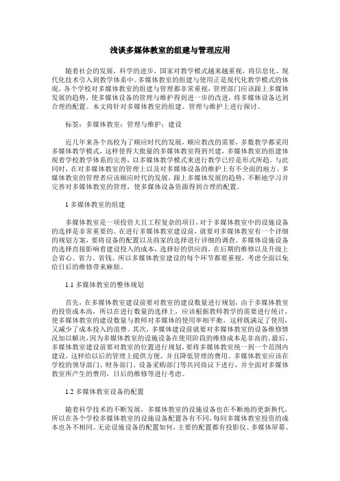 浅谈多媒体教室的组建与管理应用