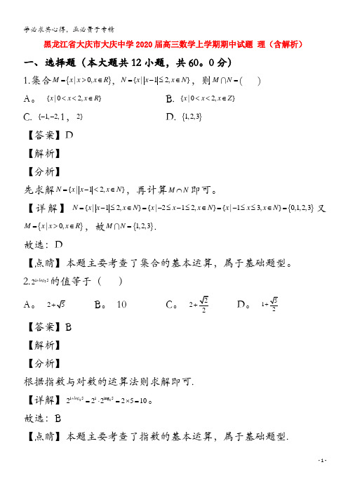 黑龙江省大庆市大庆中学2020届高三数学上学期期中试题 理(含解析)