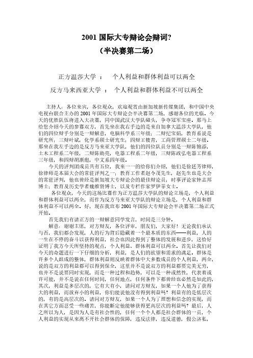 【VIP专享】2001国际大专辩论会辩词(温莎大学VS马来西亚大学)