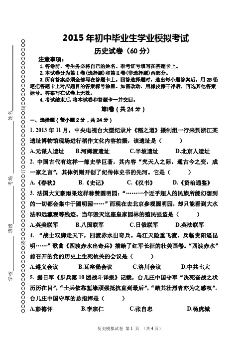 2015年初中学业水平考试模拟历史试卷(B5)