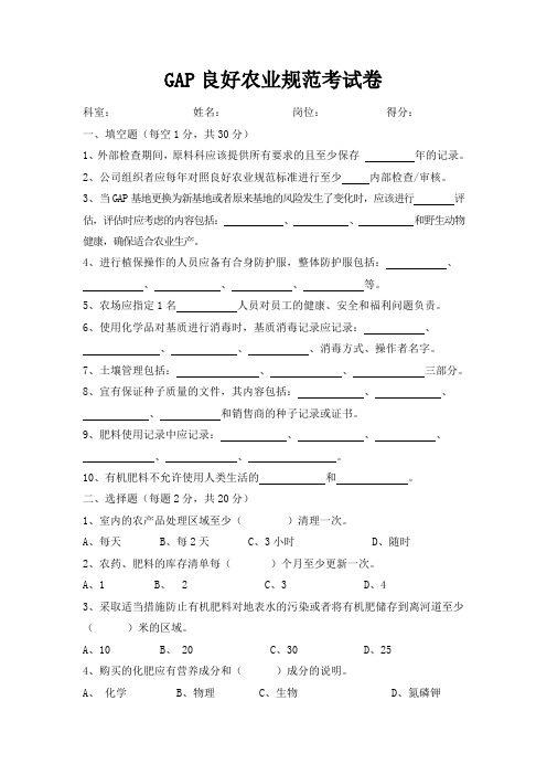 GAP良好农业规范考试试卷
