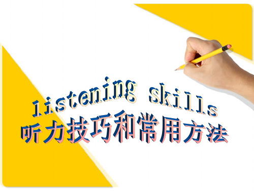listeningskills听力技巧和常用方法