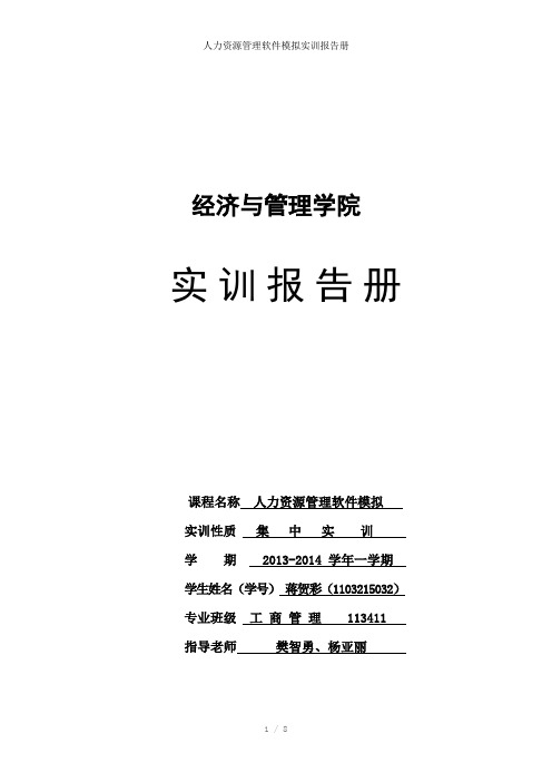 人力资源管理软件模拟实训报告册参考模板