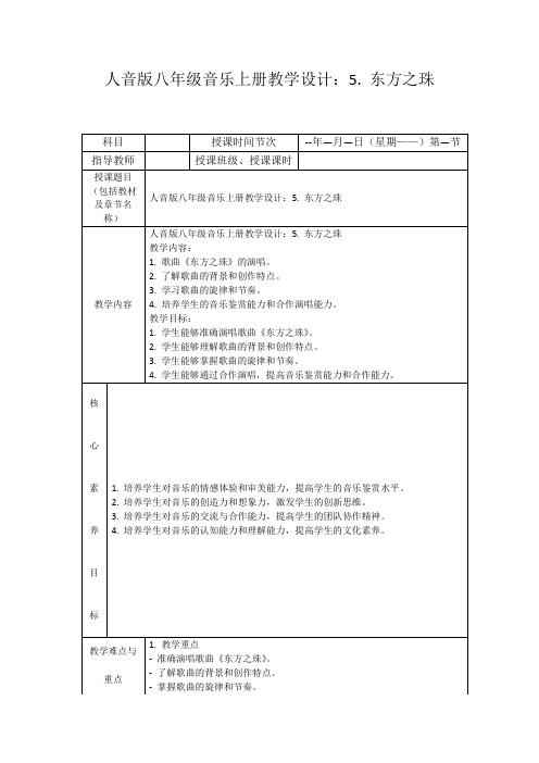 人音版八年级音乐上册教学设计：5.东方之珠