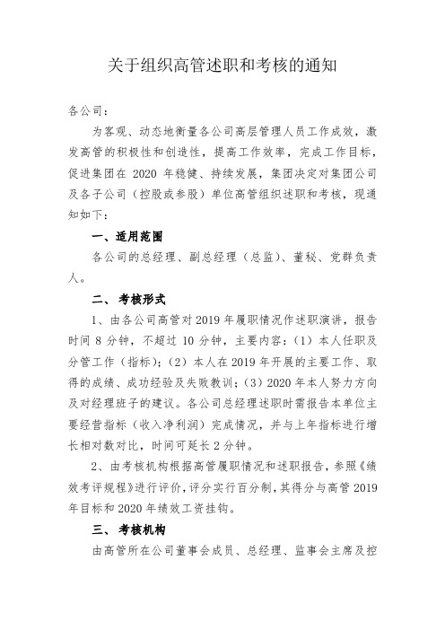 关于组织高管述职和考核的通知