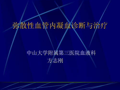 DIC诊治