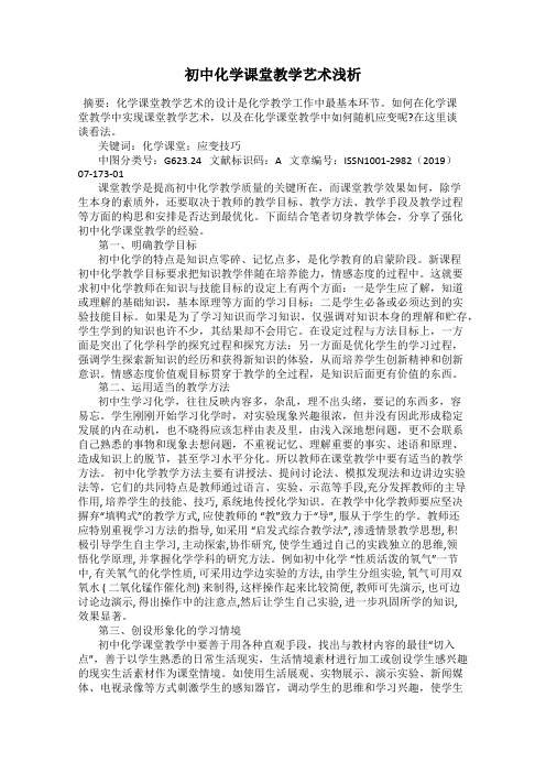 初中化学课堂教学艺术浅析