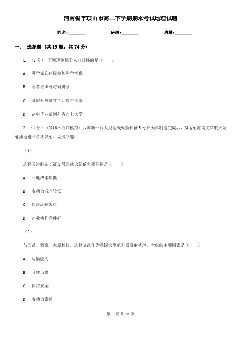河南省平顶山市高二下学期期末考试地理试题