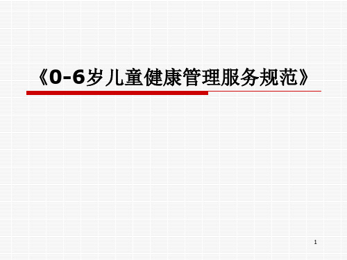儿童健康管理规范 