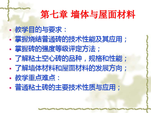 墙体与屋面材料PPT课件