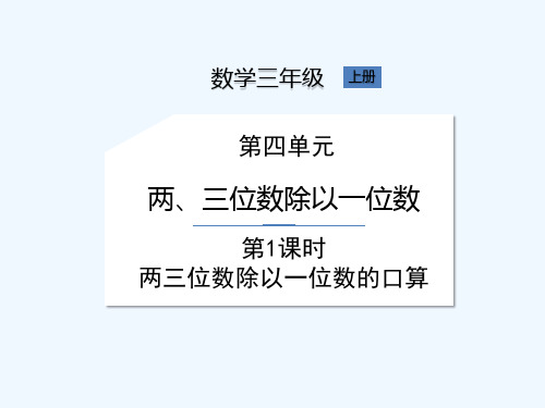 苏教版三年级上册数学《第4单元第1课时 两三位数除以一位数的口算》课件