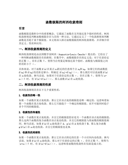 函数极限的柯西收敛准则