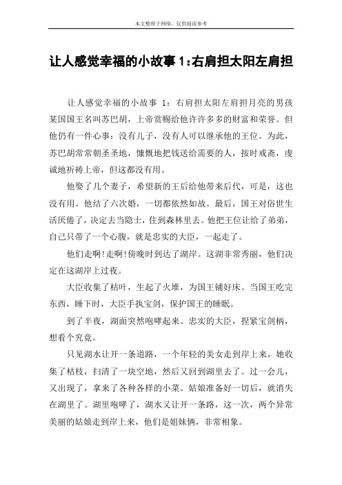 让人感觉幸福的小故事1：右肩担太阳左肩担