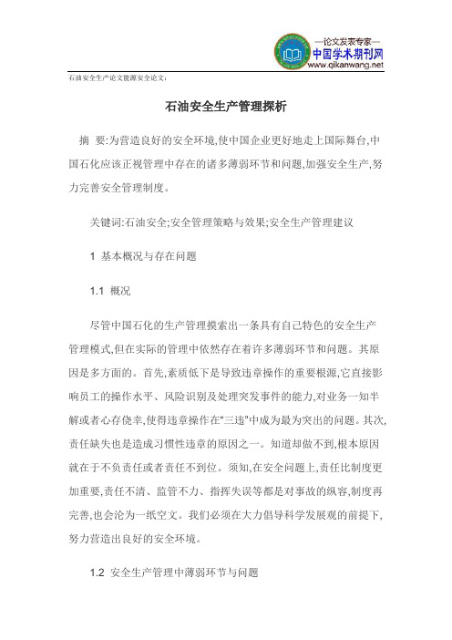 石油安全生产论文能源安全论文
