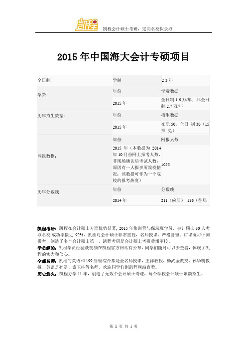 2015年中国海大会计专硕项目