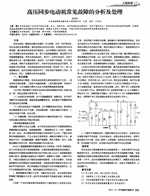 高压同步电动机常见故障的分析及处理