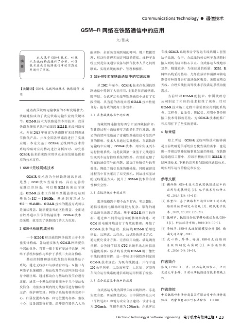 GSMR网络在铁路通信中的应用
