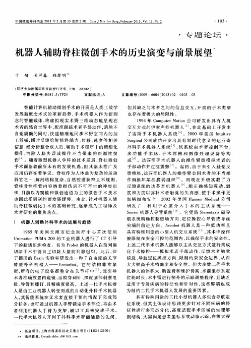 机器人辅助脊柱微创手术的历史演变与前景展望