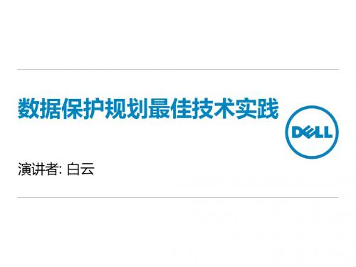 Dell容灾解决方案