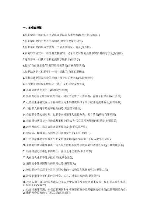 犯罪学复习重点