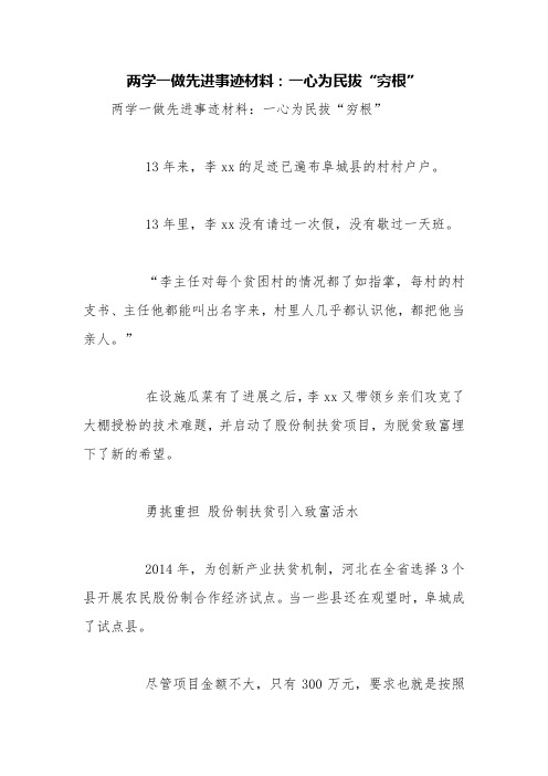 两学一做先进事迹材料：一心为民拔“穷根”【精品范文】
